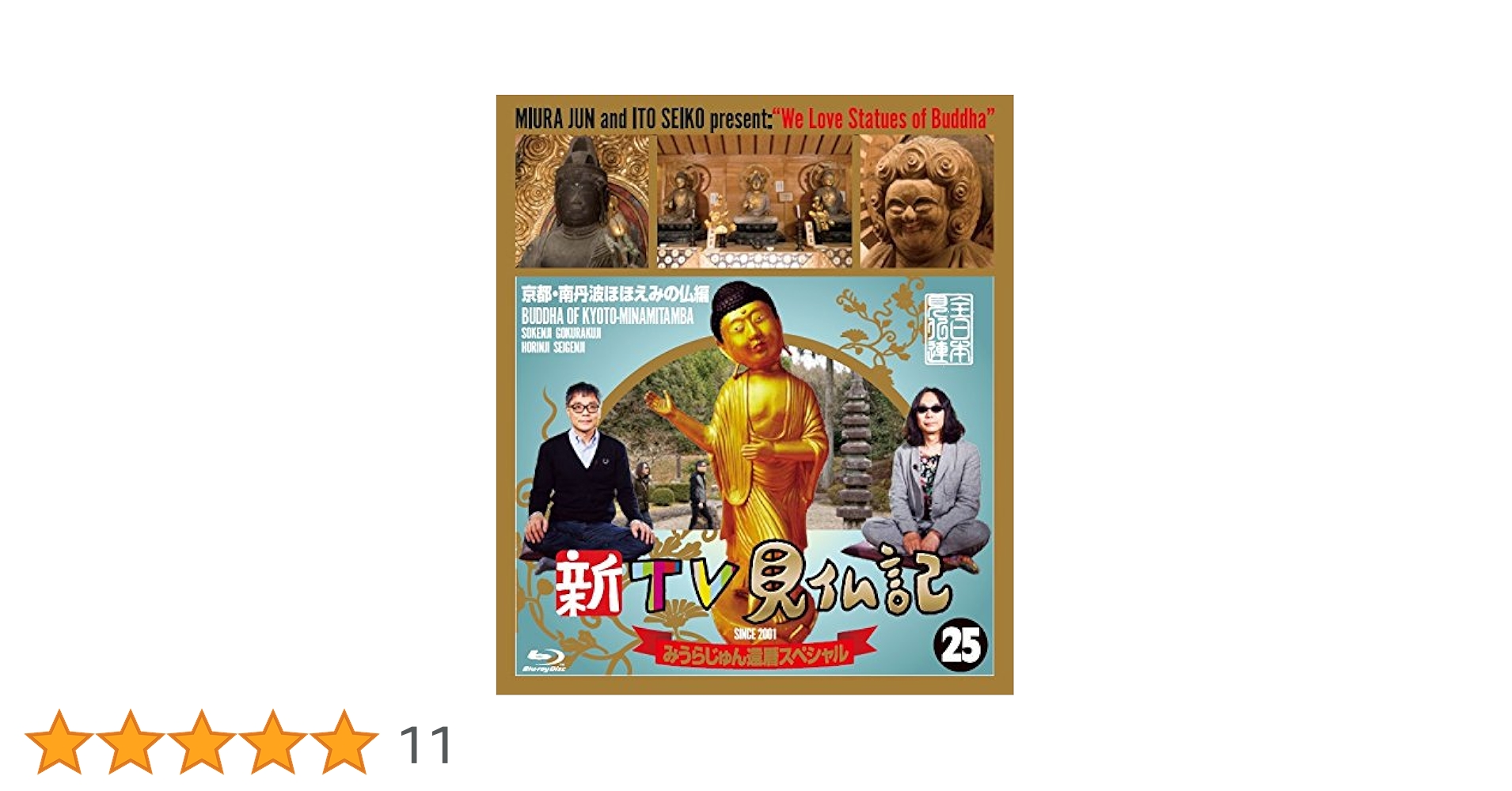 みうらじゅん いとうせいこう TV見仏記 13 東山・伏見/洛中・洛外編 みうらじゅん いとうせいこう TV見仏記 13 東山・伏見/洛中